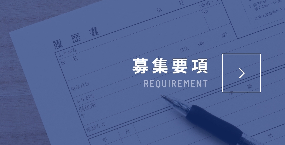 募集要項