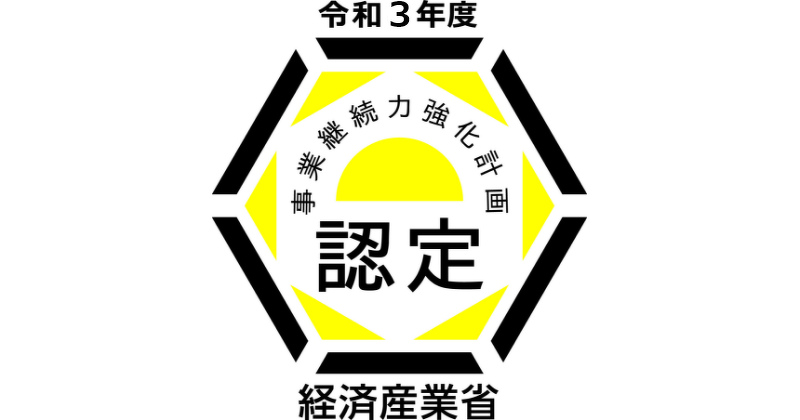 事業継続力強化計画認定ロゴマーク