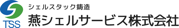 シェルスタック鋳造 燕シェルサービス株式会社