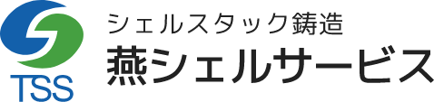 シェルスタック鋳造 燕シェルサービス